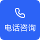 电话咨询