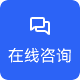 在线咨询