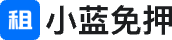 小蓝免押官网