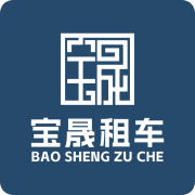 宝晟租车