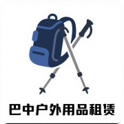巴中户外用品租赁