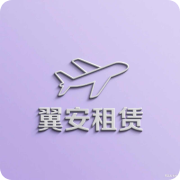 翼安租赁