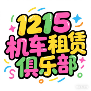1215机车租赁