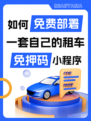 如何免费部署一套自己的租车免押码小程序.png