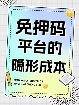 免押码平台的隐形成本.png