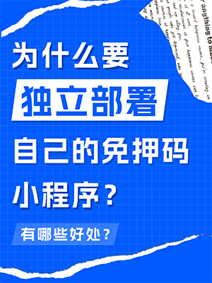 为什么要独立部署自己的免押码小程序?有哪些好处?.png