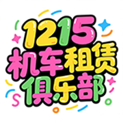 1215机车租赁.png