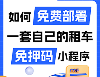 如何免费部署一套自己的租车免押码小程序？