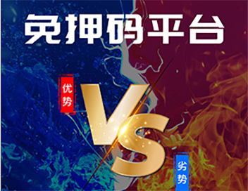 ​免押码平台与部署自己的免押码优劣势对比！！！