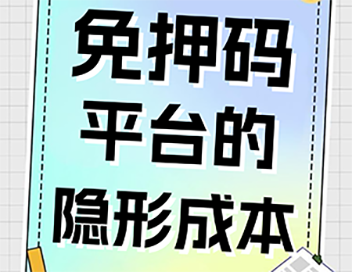 免押码平台的隐形成本
