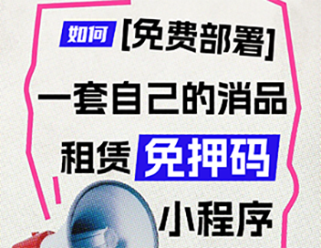 如何免费部署一套自己的租赁免押码小程序？