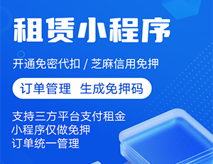小蓝信用免押租赁系统、租机系统